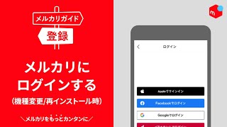 【メルカリガイド】メルカリにログインする機種変更再インストール時 [upl. by Adair272]