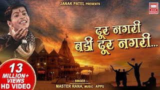 दूर नगरी बड़ी दूर नगरी  Dur Nagri Badi Dur Nagri  Master Rana  Hindi Bhajan  Soormandir [upl. by Coralyn]