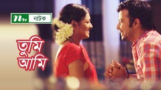 NTV Romantic Drama  Tumi  Ami  তুমি  আমি  Tisha  Afran Nisho  NTV Natok [upl. by Lleira]