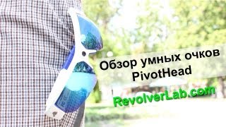 Умные очки  обзор умных очков Pivothead [upl. by Neret]