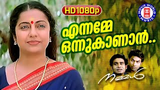 Ennamme Onnu Kanan 1080p Remastered  Nammal  Sidharth  Jishnu  Suhasini  Malayalam Film Song [upl. by Anikahs58]