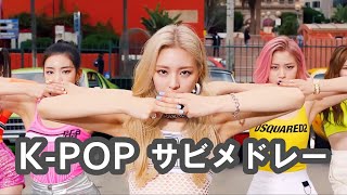 体が自然と動き出す！KPOP 踊りたくなるヒット曲メドレー [upl. by Takken]